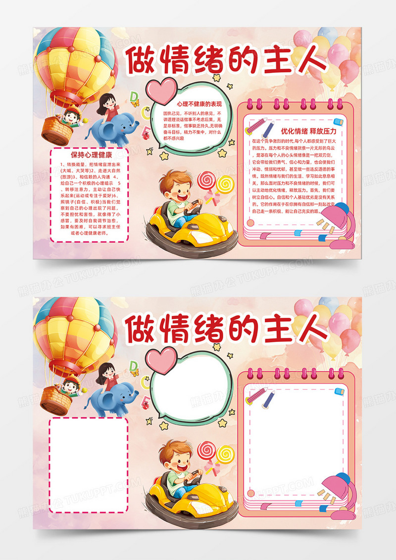 可爱卡通粉色做情绪的主人主题手抄报