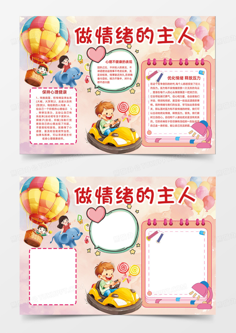 可爱卡通粉色做情绪的主人主题手抄报