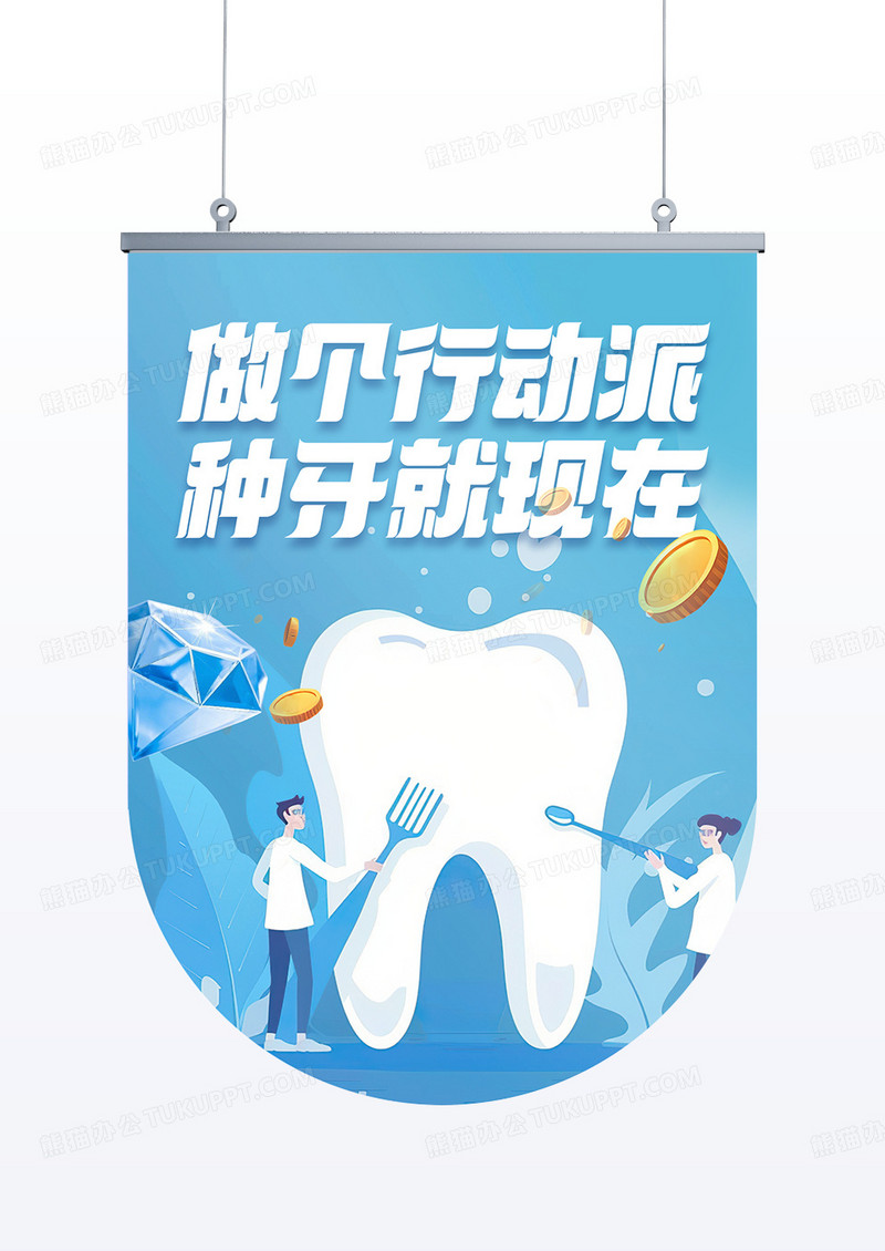 蓝色创意医疗口腔活动线下物料吊旗