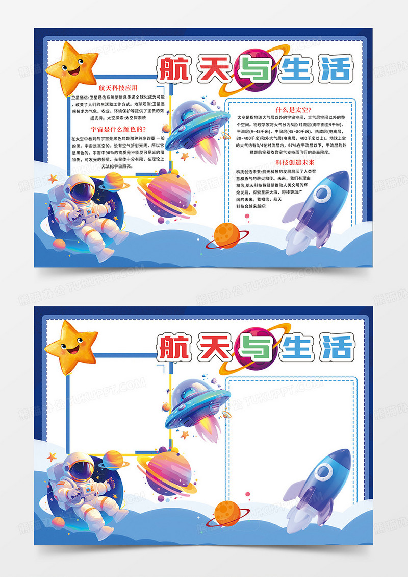 深蓝色航天与生活小报手抄报