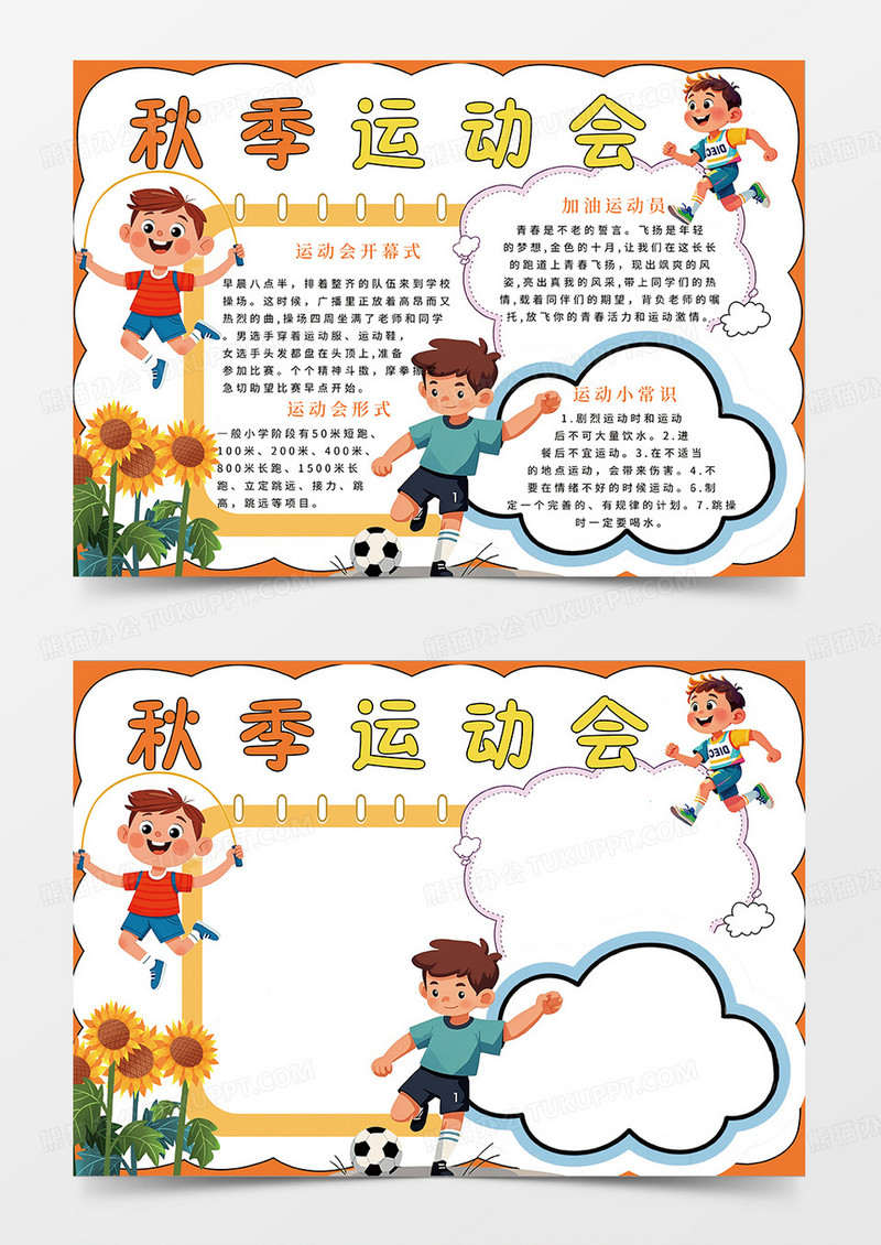 橙色秋季运动会宣传小报手抄报