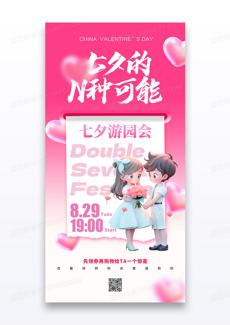 粉色七夕情人节游园会活动宣传海报