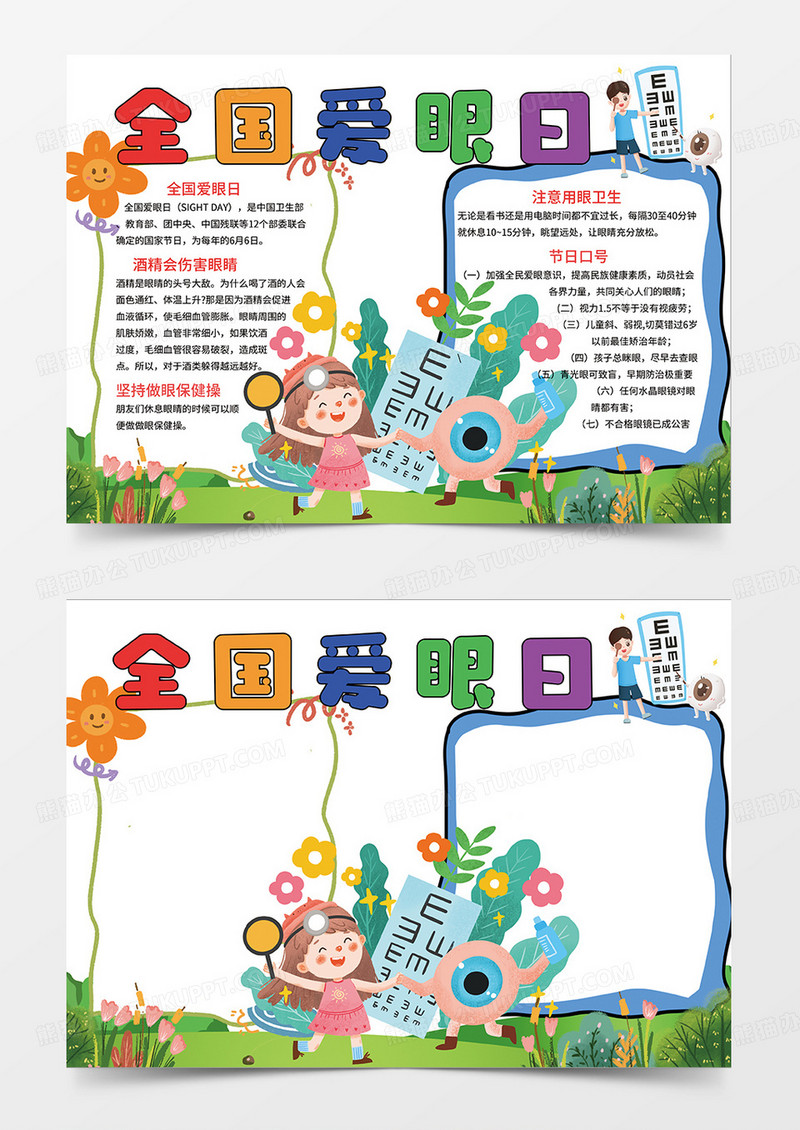 简约卡通全国爱眼日小报手抄报