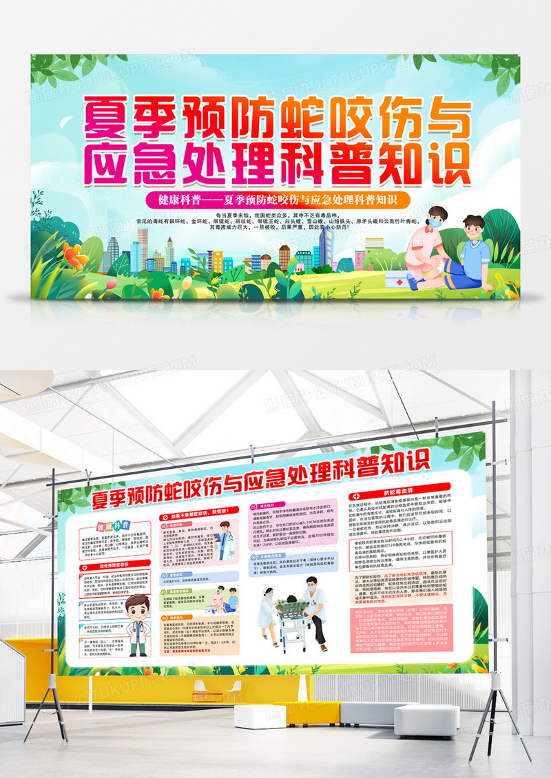 夏季预防蛇咬伤与应急处理科普知识展板设计