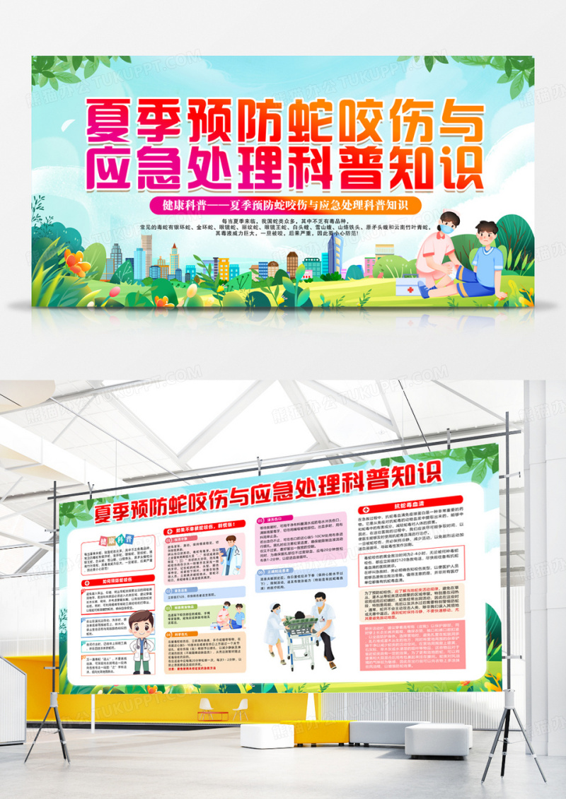 夏季预防蛇咬伤与应急处理科普知识展板设计