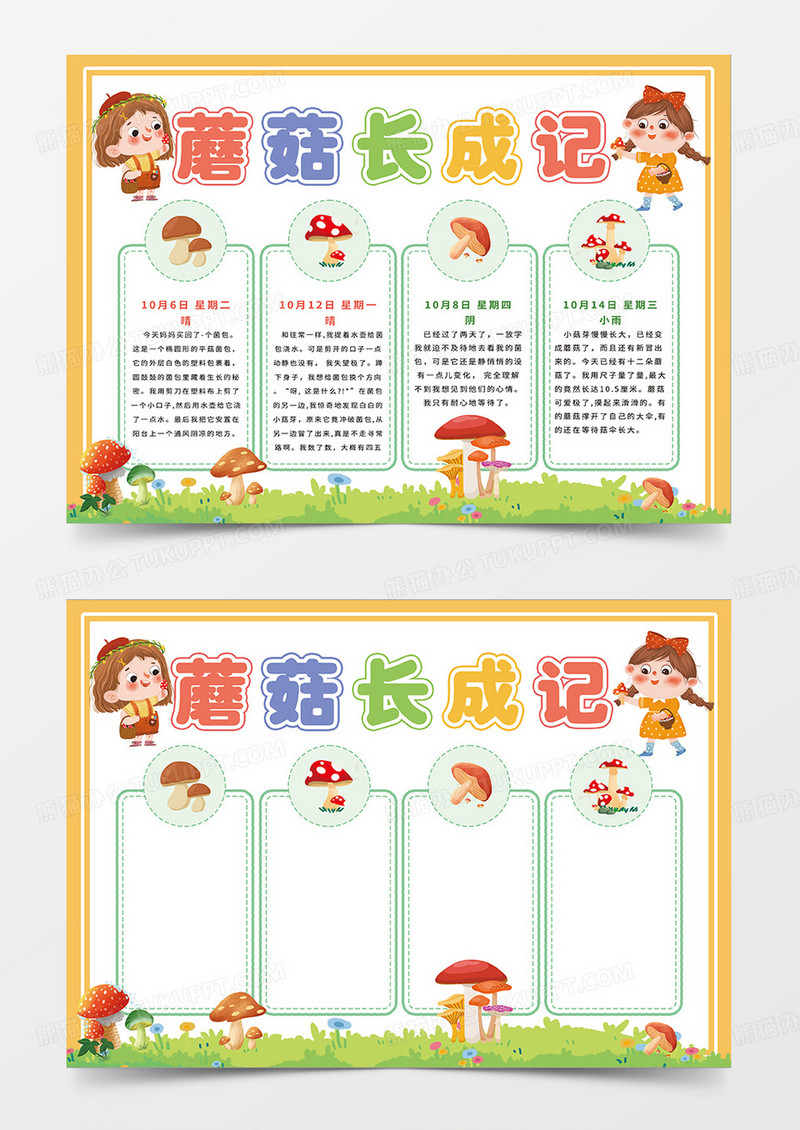 橙色卡通蘑菇长成记小报手抄报