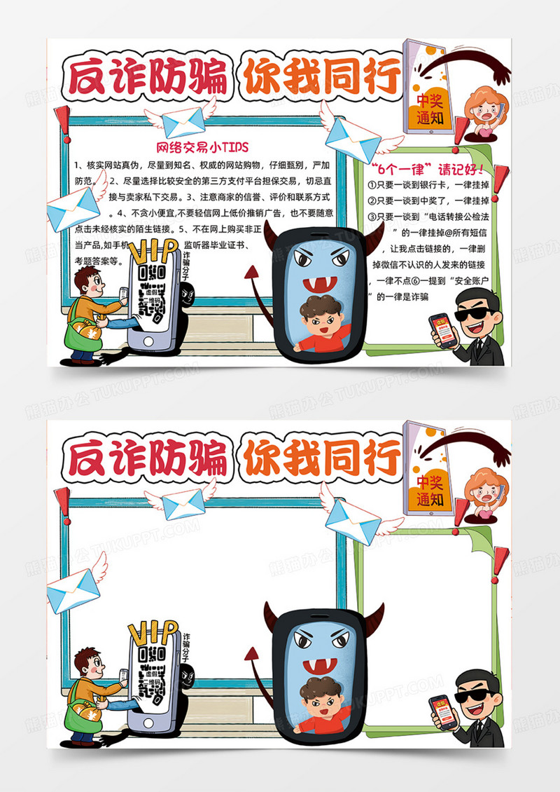反诈防骗可爱插画简约白色手抄报