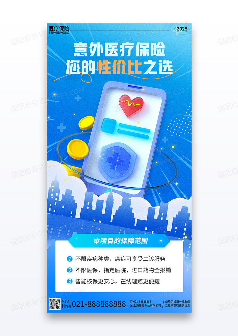 蓝色简约插画保险意外医疗保险介绍营销宣传海报