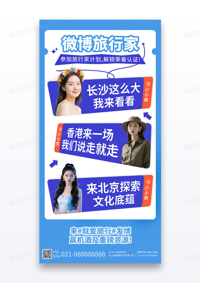 蓝色简约直播行业多人微博旅行家宣传海报