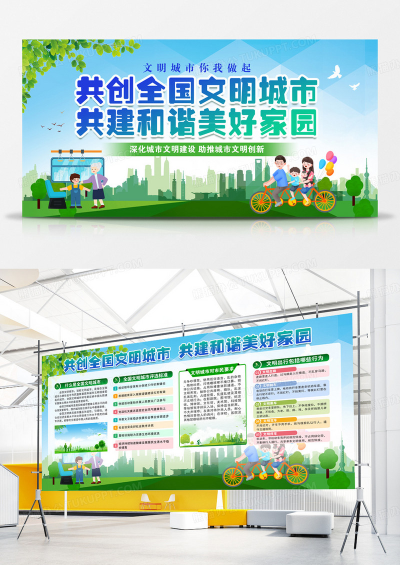 共创全国文明城市共建和谐美好家园宣传栏展板