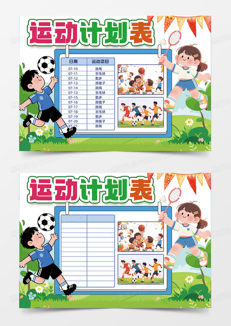 运动计划表绿色主题草地踢足球体育手抄报