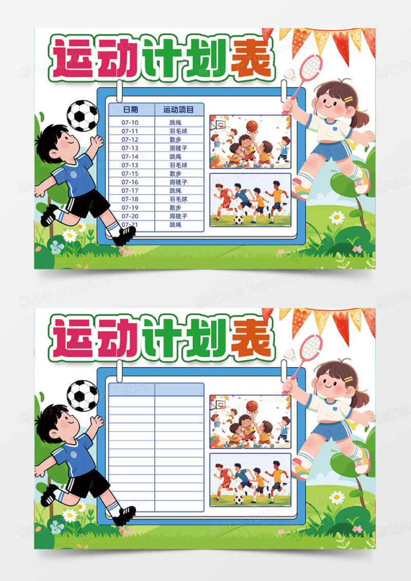 运动计划表绿色主题草地踢足球体育手抄报