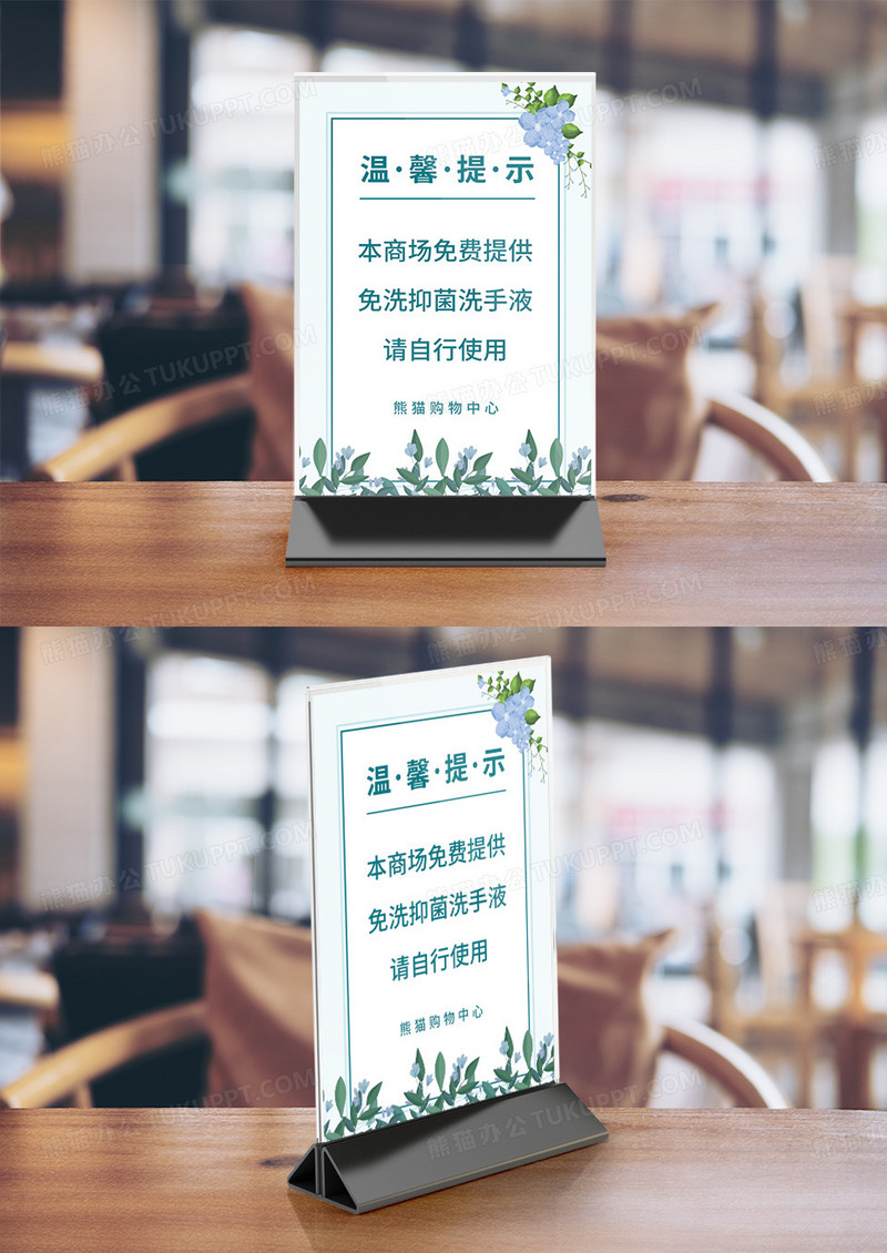 商场提供免费洗手液温馨提示牌竖桌签