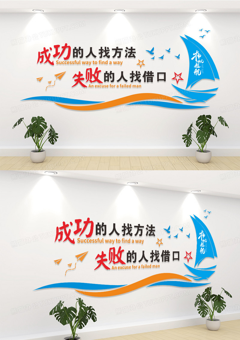 成功的人找方法失败的人找借口企业文化墙