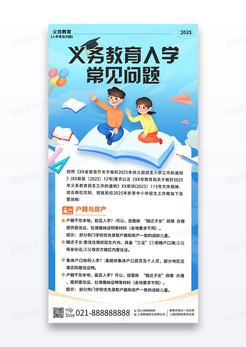 蓝色简约插画义务教育入学常见问题宣传海报