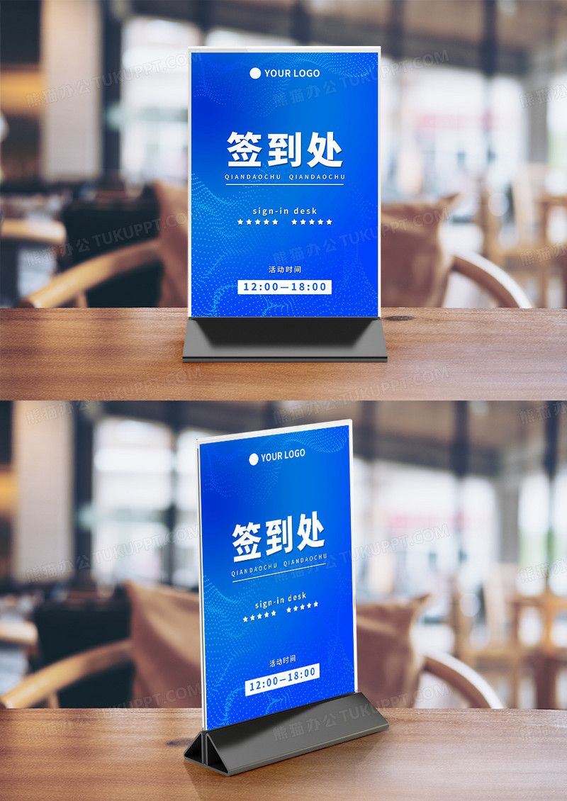 蓝色简约商务会议签到竖签桌