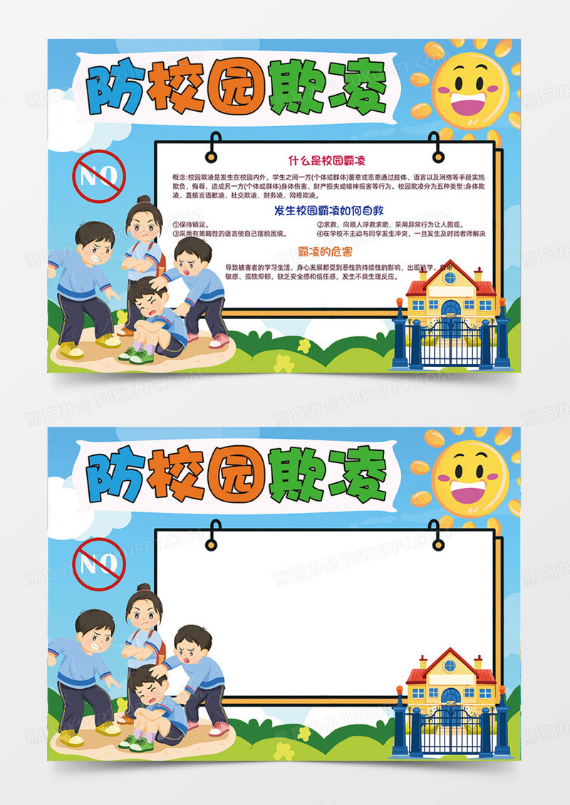 防校园欺凌暴力卡通插画手抄报蓝色