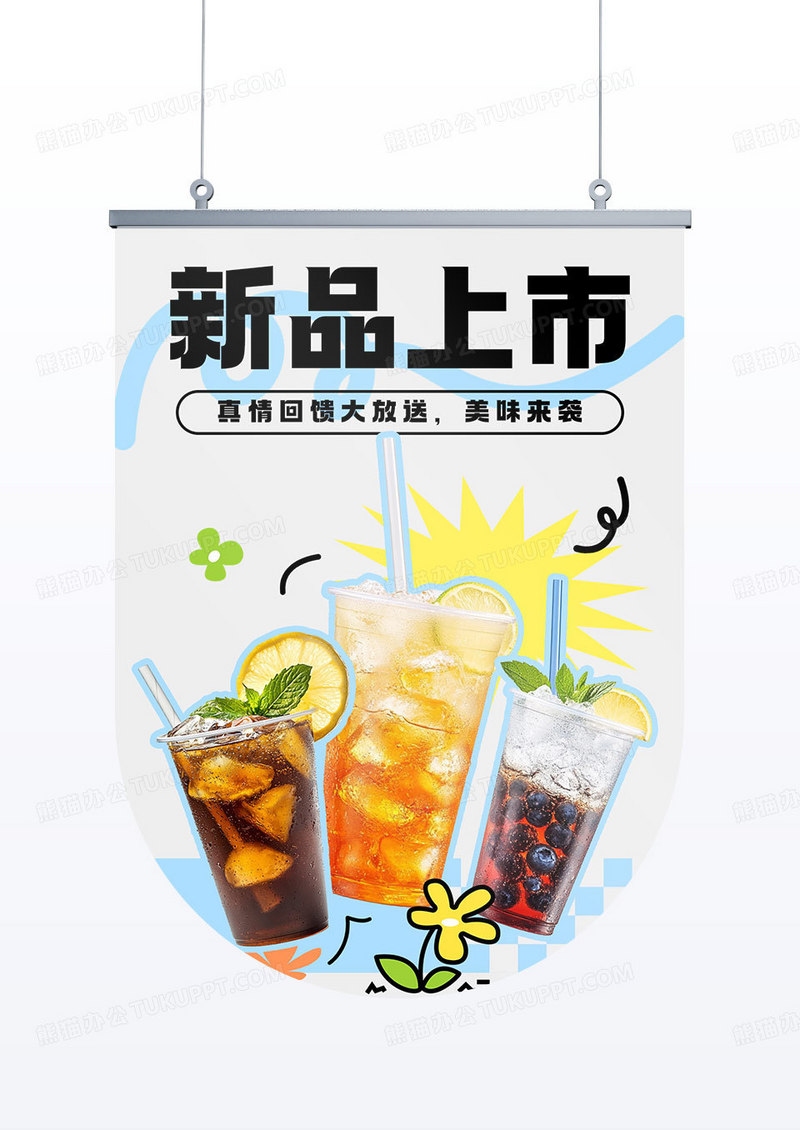原创简约奶茶店新品上市促销吊旗道旗设计宣传