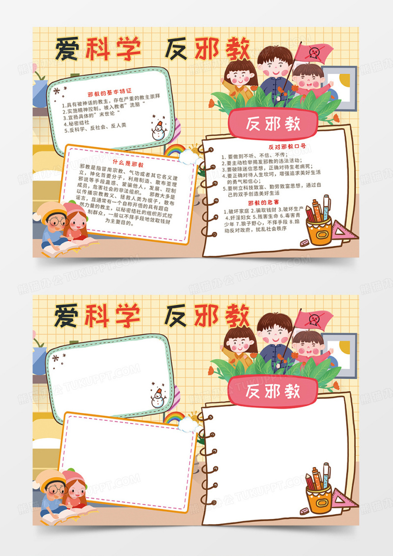 橙色爱科学反邪教小报手抄报