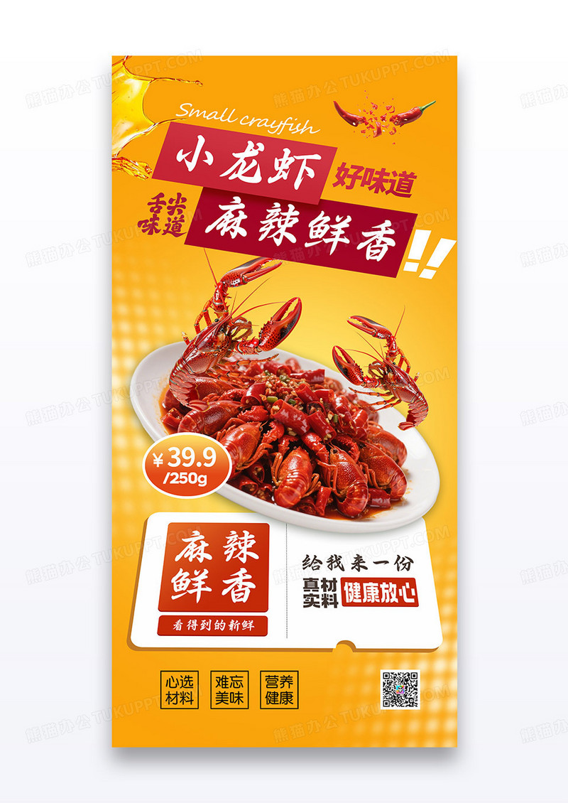 麻辣小龙虾美食大气营销促销海报