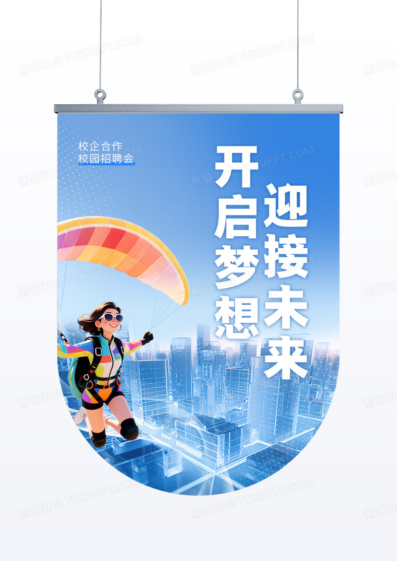 蓝色科技风校园招聘会吊旗