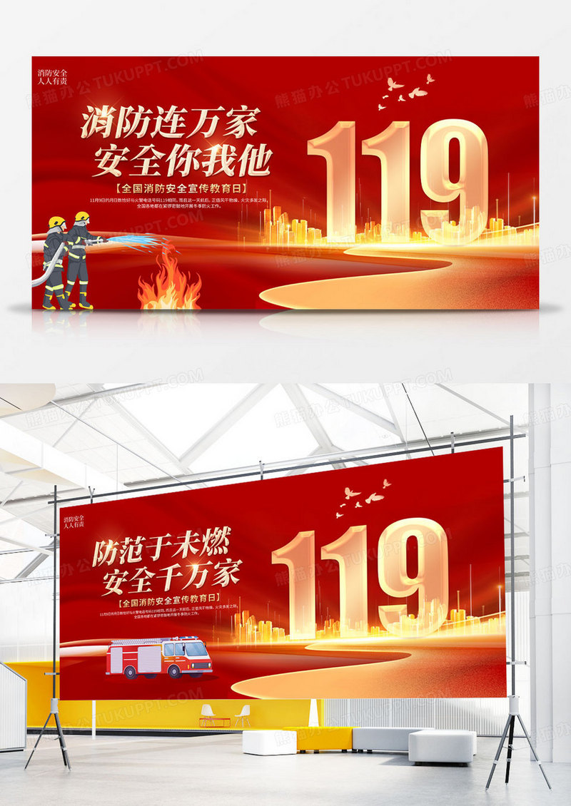红色简约喜庆119全国消防宣传日双面消防宣传展板