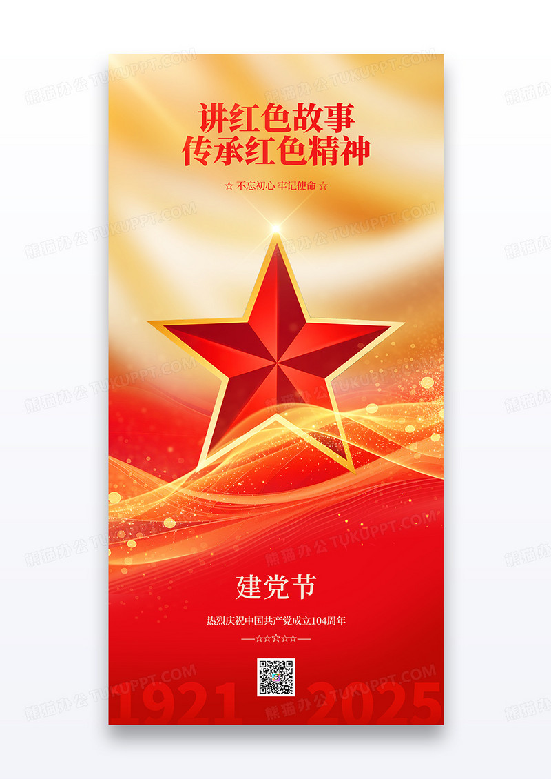 简约创意建党节104周年党建基层宣传海报