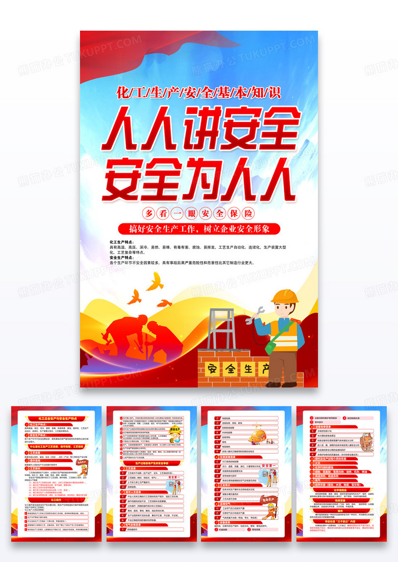 红色简约人人讲安全化工安全全国安全生产月海报宣传