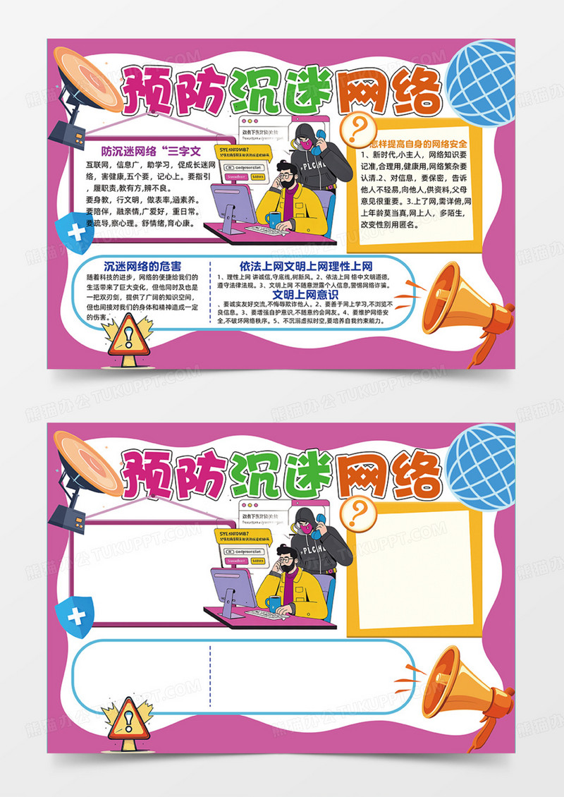 预防沉迷网络可爱卡通插画安全上网手抄报手绘