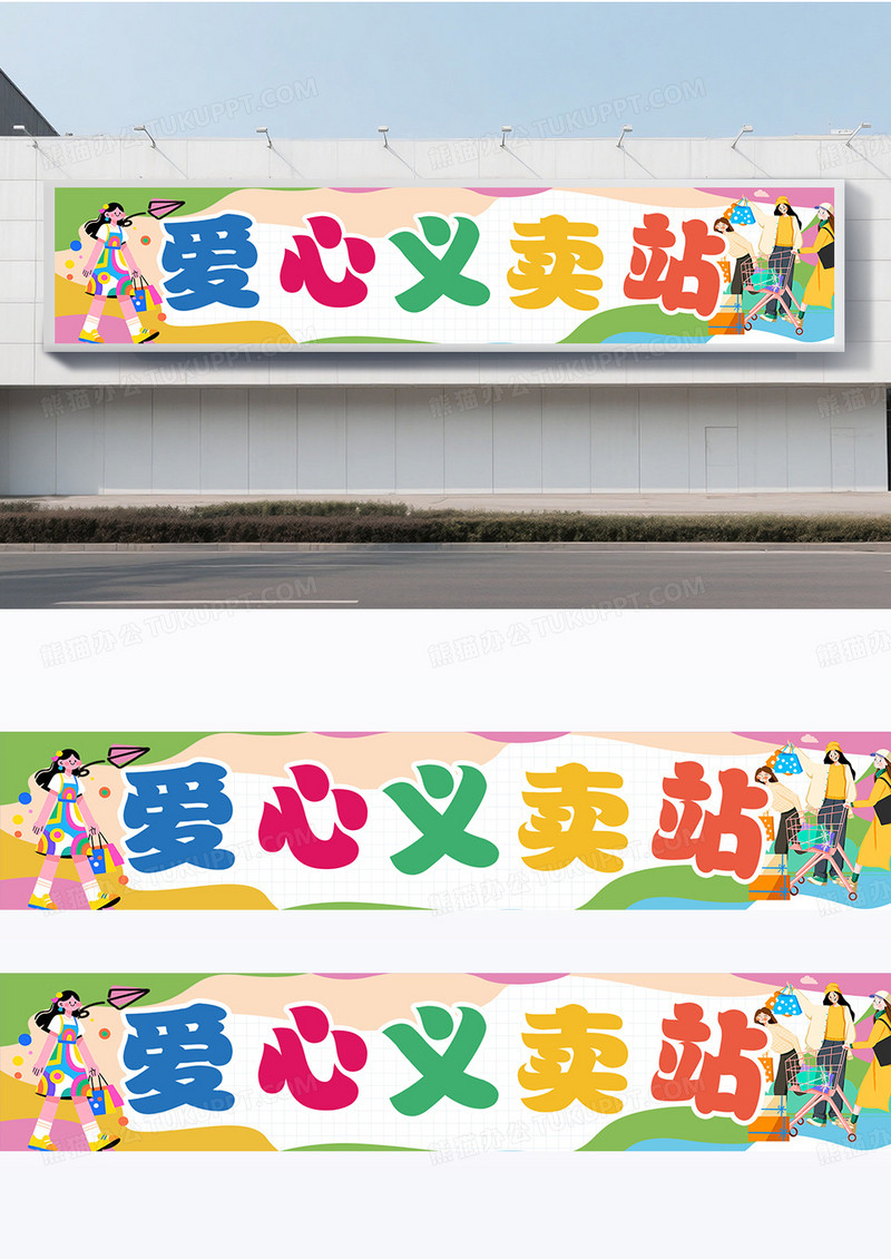 彩色扁平风格爱心义卖站围挡设计