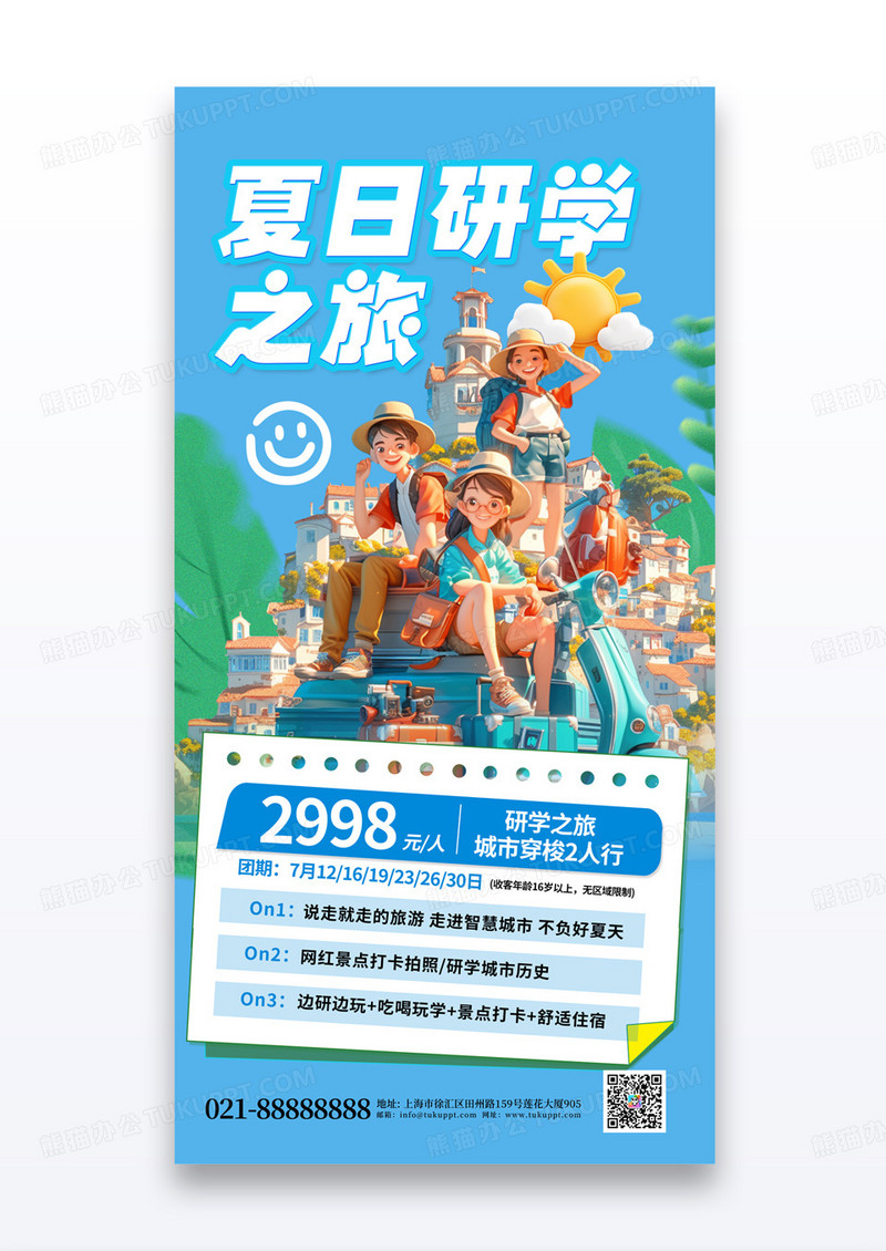 蓝色夏天研学之旅出游旅游海报
