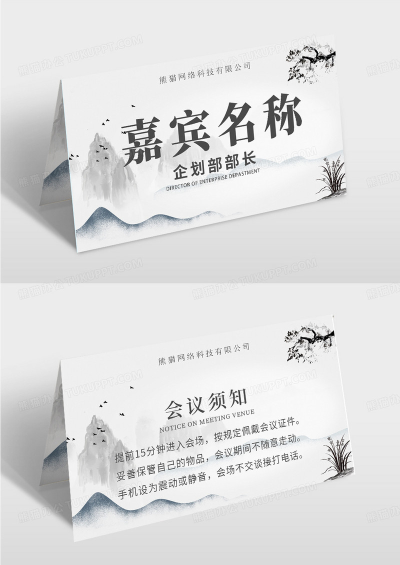 简约复古中国风桌牌会议嘉宾牌台签设计模板姓名桌签桌牌