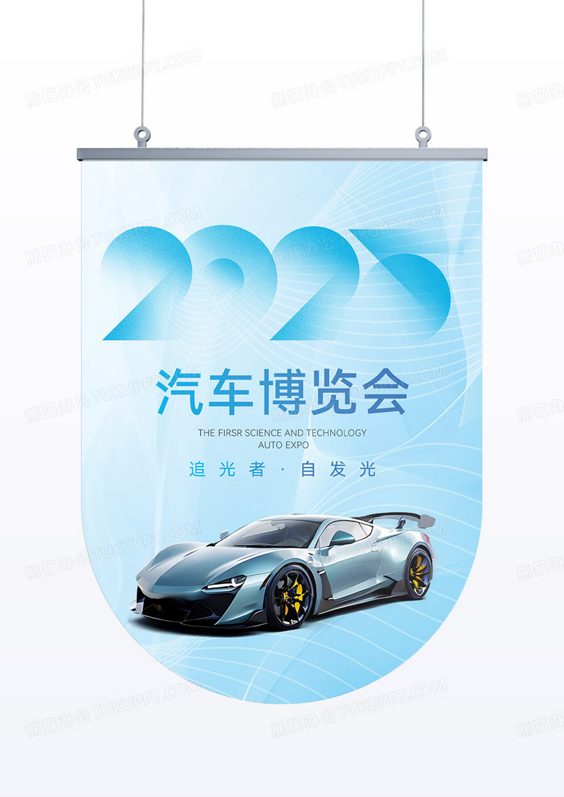 商务科技风汽车博览会吊旗
