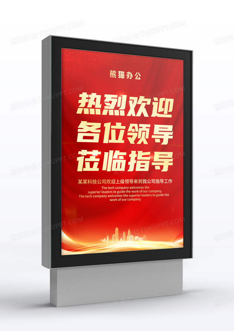 红色热烈欢迎领导莅临指导海报指引牌