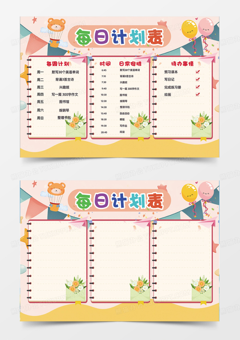 每日计划表简约可爱课程表手抄报