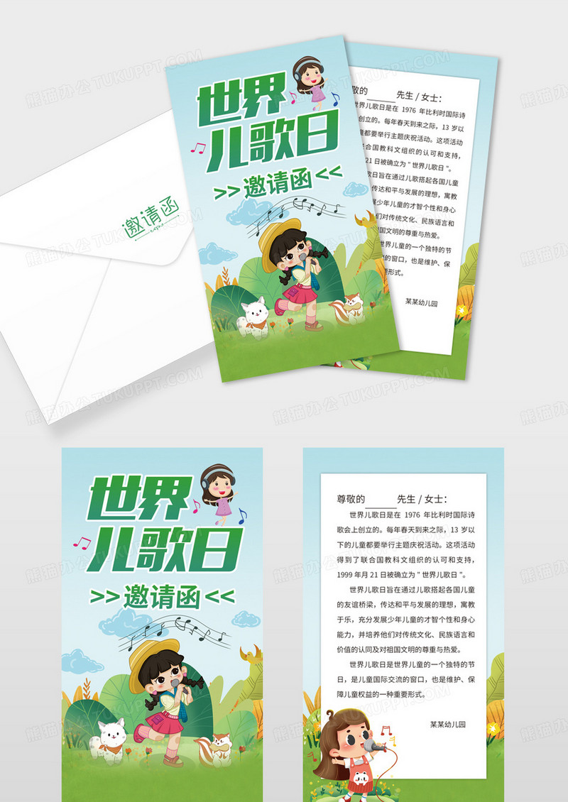 绿色清新风世界儿歌日邀请函贺卡