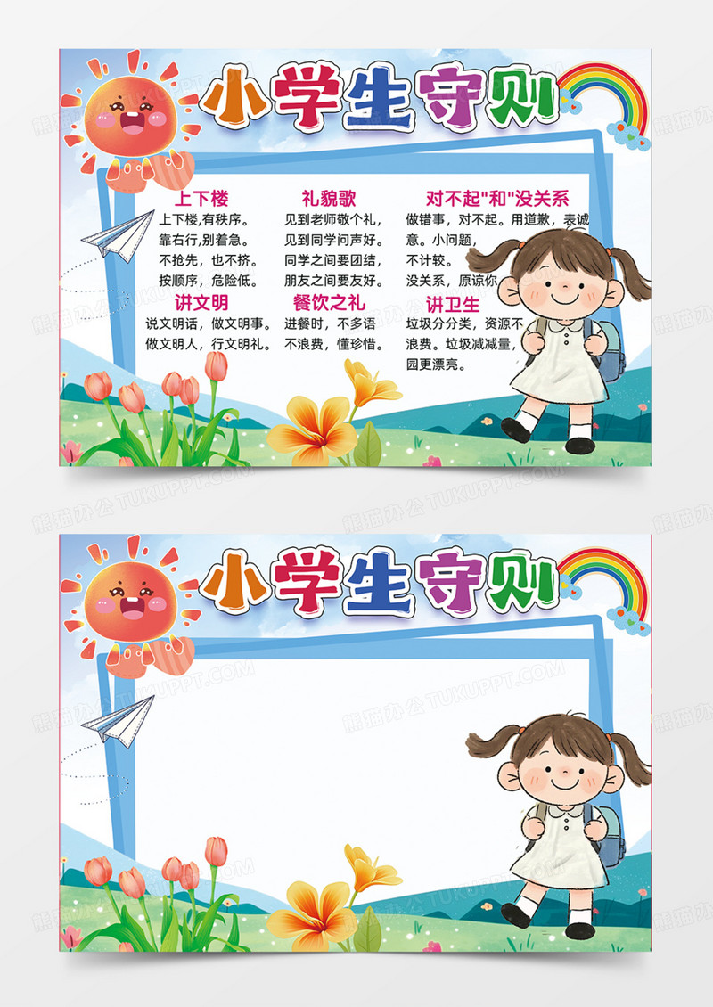 彩色卡通小学生守则小报手抄报小学生守则