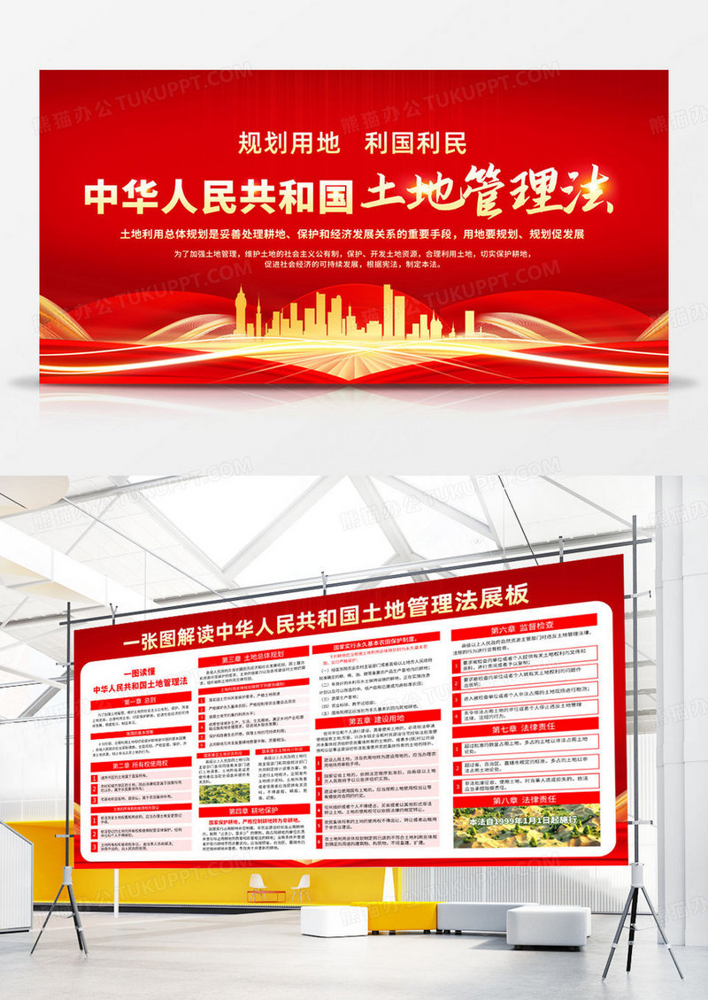 红色简约深入贯彻学习土地管理法展板宣传