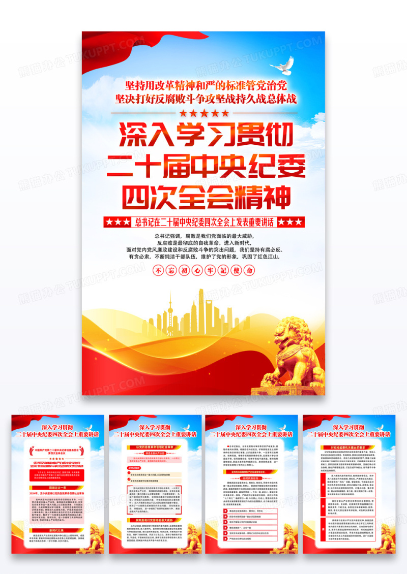 学习贯彻二十届中央纪委四次全会重要讲话精神党建宣传海报
