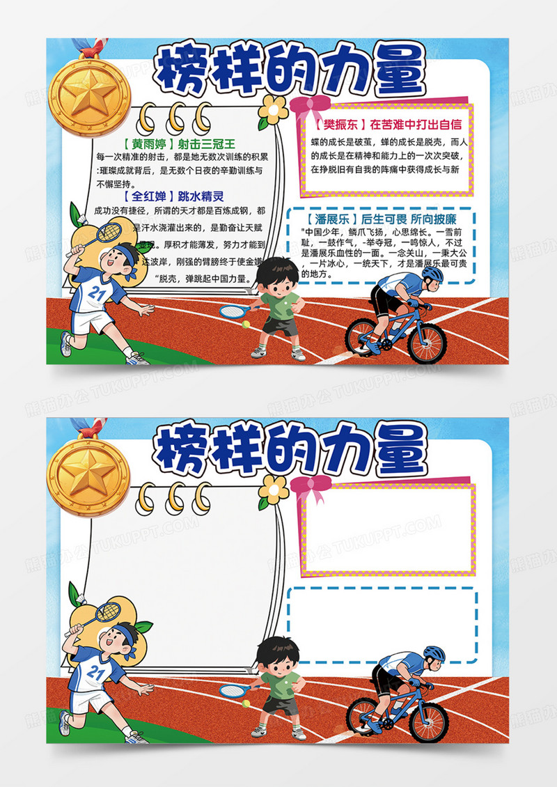 榜样的力量运动体育精神可爱插画手抄报蓝色主题