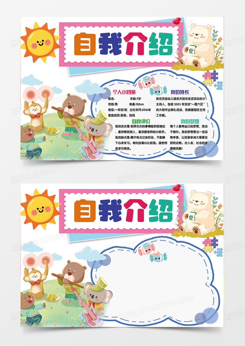 彩色简约手绘自我介绍手绘小报手抄报动物