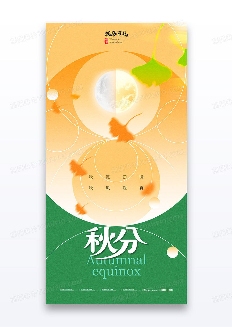 黄色二十四节气秋分秋天银杏海报