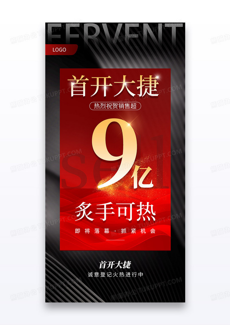 简约地产首开大捷销售9亿海报