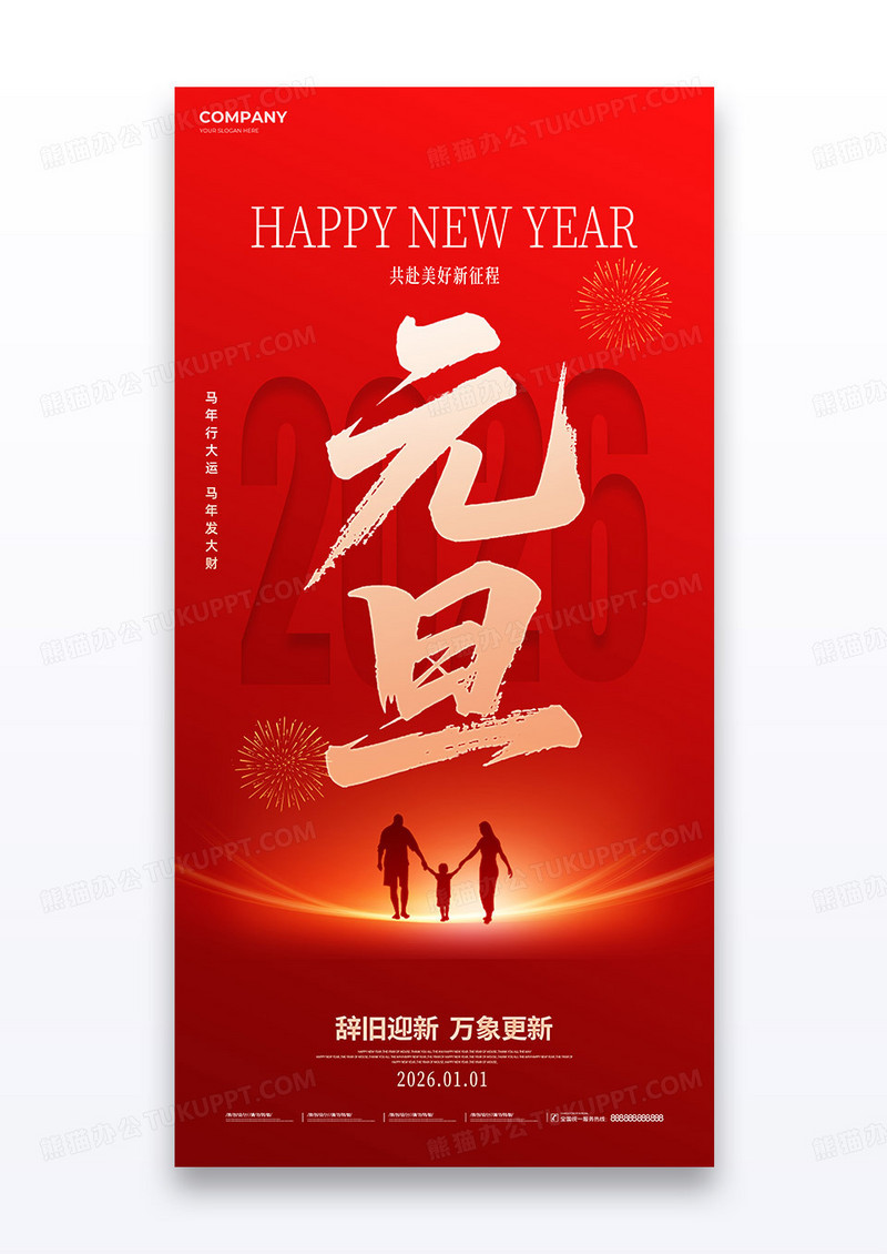 红色简约剪影创意元旦2026新年快乐元旦快乐海报