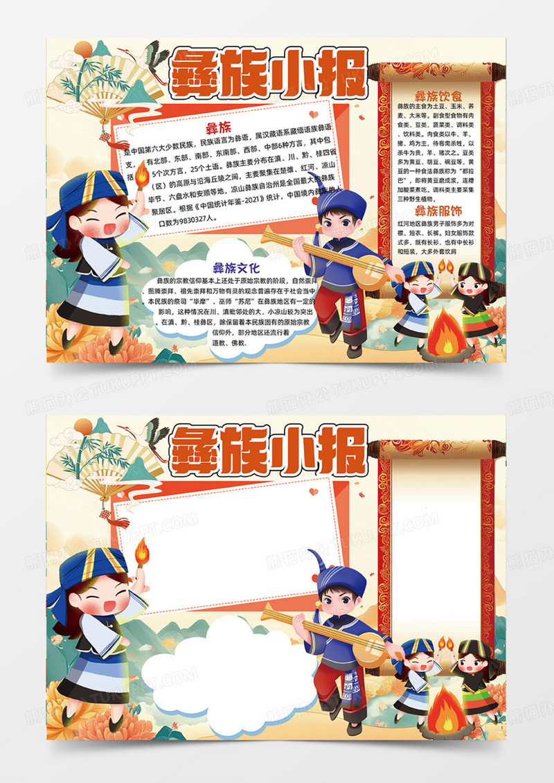 彝族小报可爱插画国潮人物手抄报