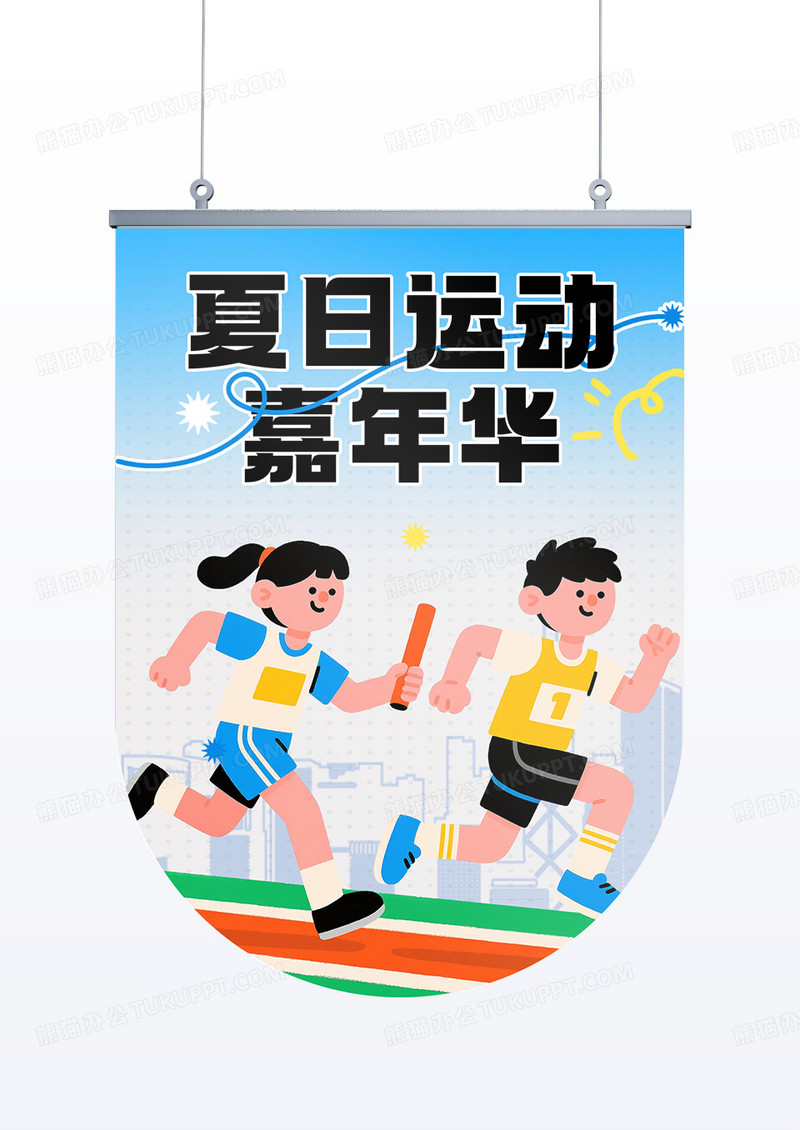 夏日运动嘉年华活动宣传吊旗挂旗