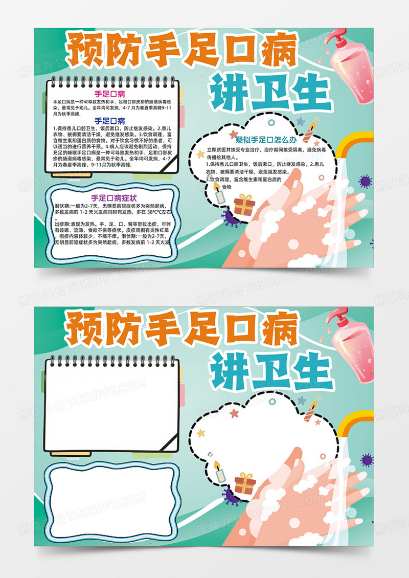 绿色背景预防手足口病洗手卫生干净手抄报