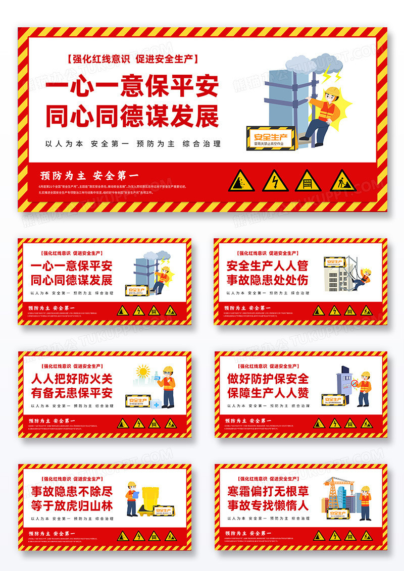 红色手绘2025安全生产月安全生产横版宣传展板组合套图