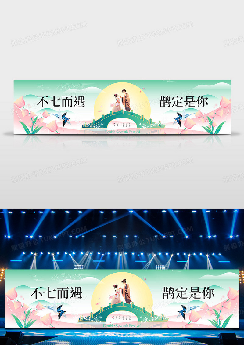 七夕新中式鹊桥相会简约大气展板海报舞台背景
