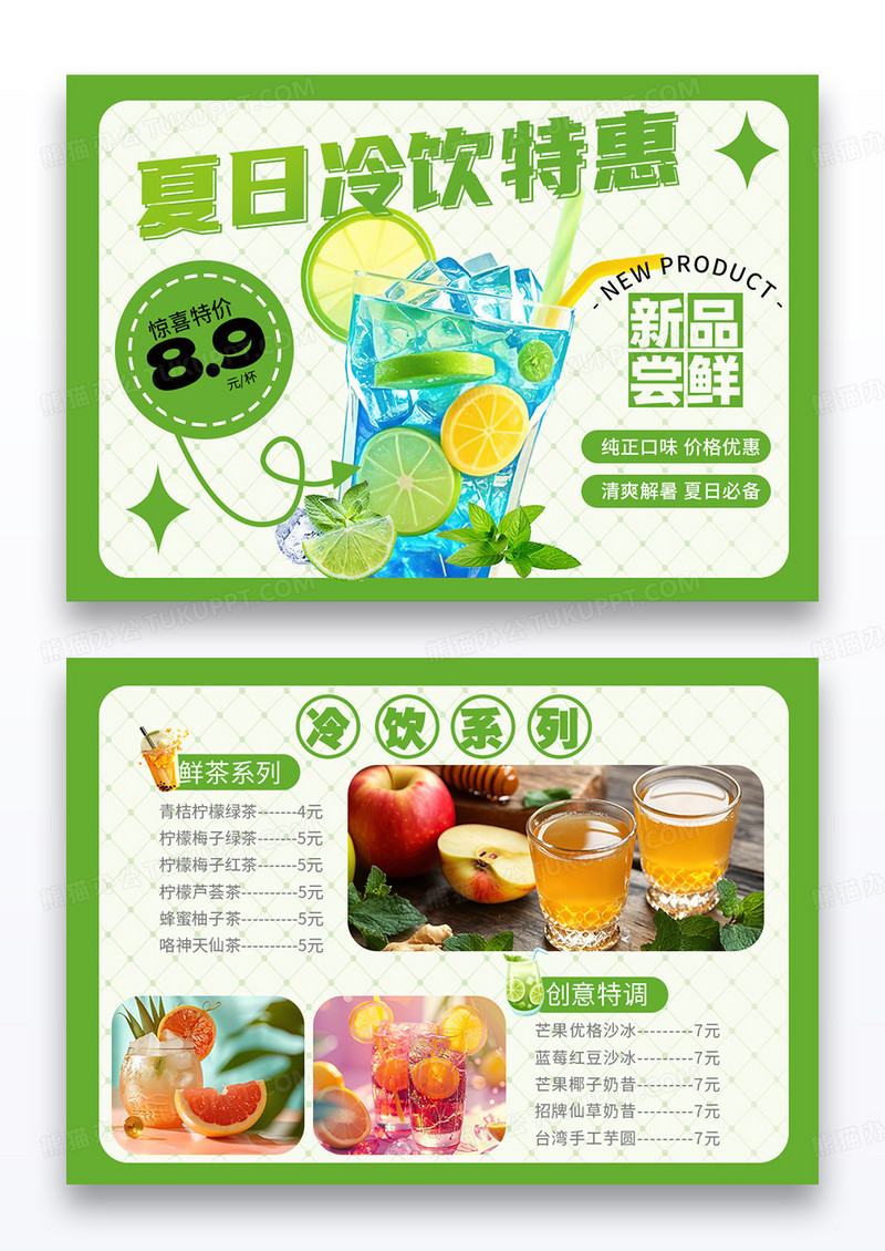绿色清新简约冷饮奶茶店菜单设计横版菜单